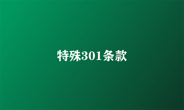 特殊301条款