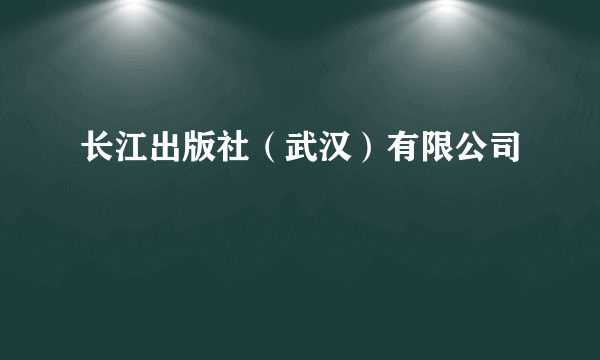 长江出版社（武汉）有限公司