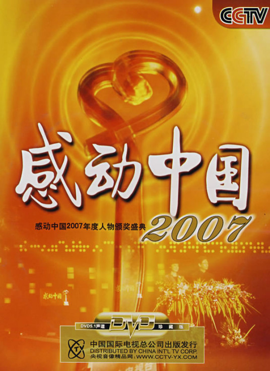 感动中国2007(DVD)