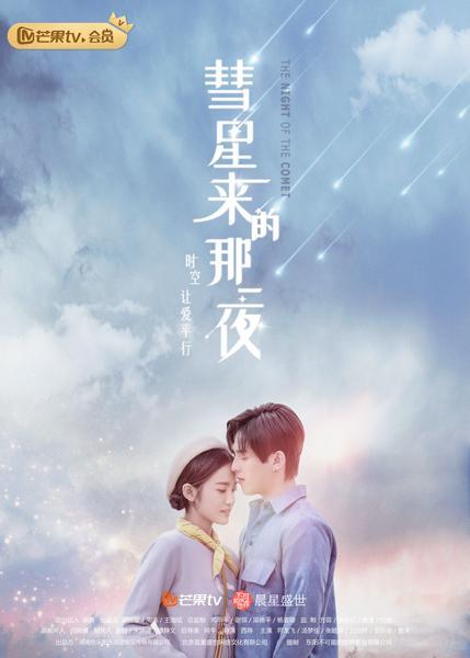 彗星来的那一夜（2019年符龙飞、汤梦佳领街主演电视剧）