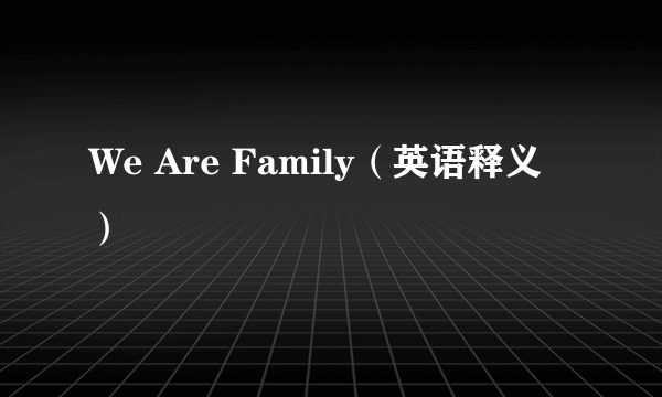 We Are Family（英语释义）