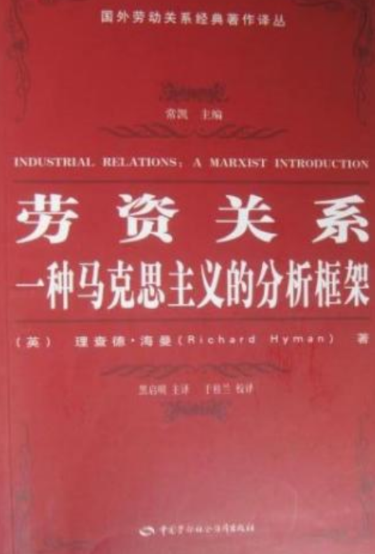 劳资关系（2008年中国劳动社会保障出版社出版的图书）