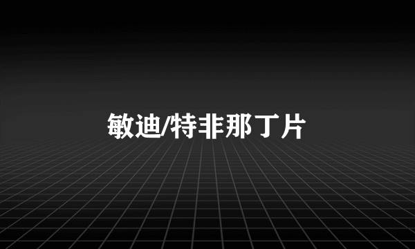 敏迪/特非那丁片