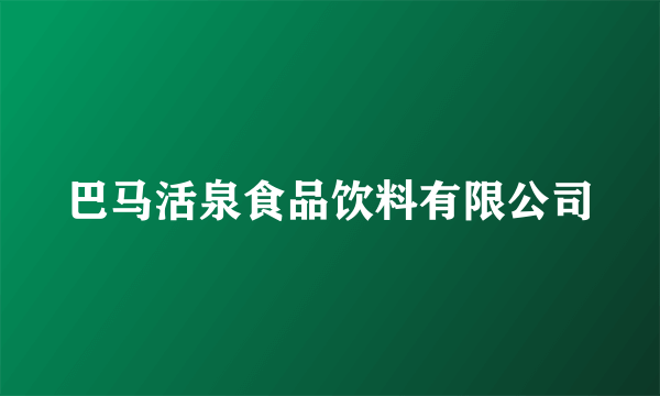 巴马活泉食品饮料有限公司