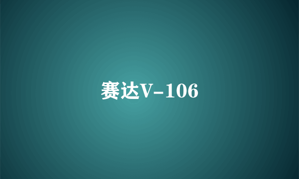 赛达V-106