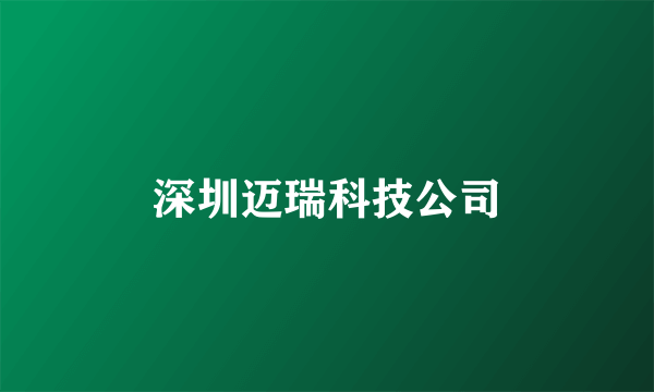 深圳迈瑞科技公司