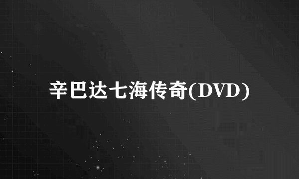 辛巴达七海传奇(DVD)