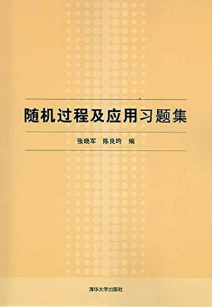 随机过程及应用习题集