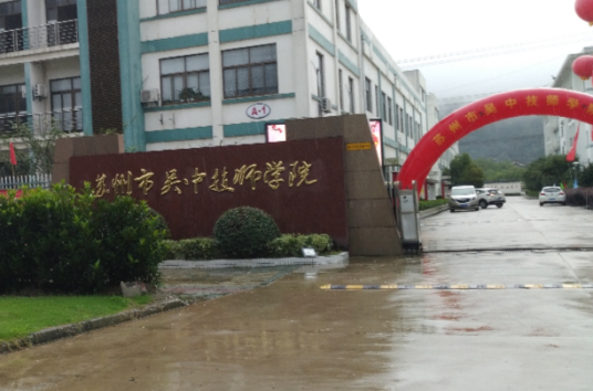 苏州市吴中技师学院