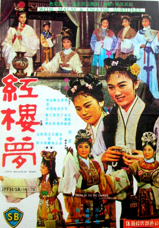 红楼梦（1962年香港邵氏电影）