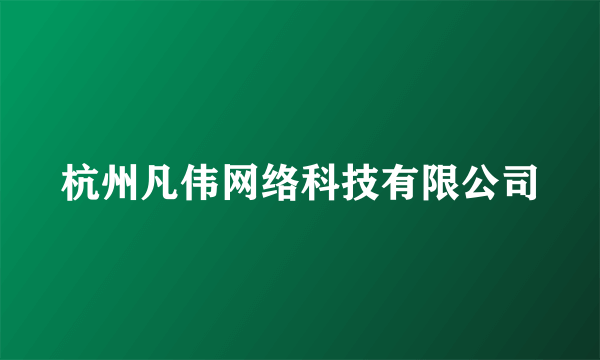 杭州凡伟网络科技有限公司