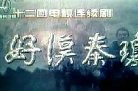 好汉秦琼（1996年邢岷山主演的电视剧）