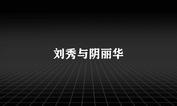 刘秀与阴丽华