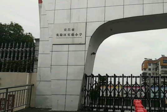 宜昌市夷陵区实验小学