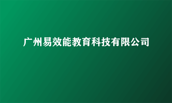 广州易效能教育科技有限公司