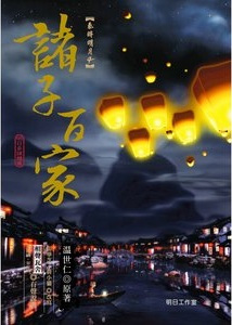 秦时明月之诸子百家（2008年台湾省明日工作室出版的图书）