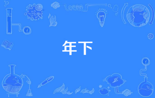 年下（网络流行语）