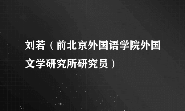 刘若（前北京外国语学院外国文学研究所研究员）