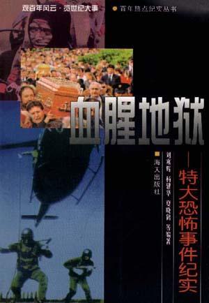 血腥地狱（1999年海天出版社出版的图书）