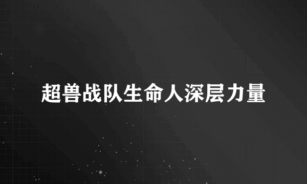 超兽战队生命人深层力量