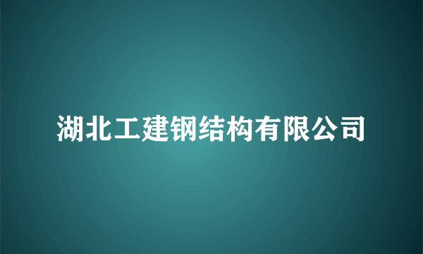 湖北工建钢结构有限公司