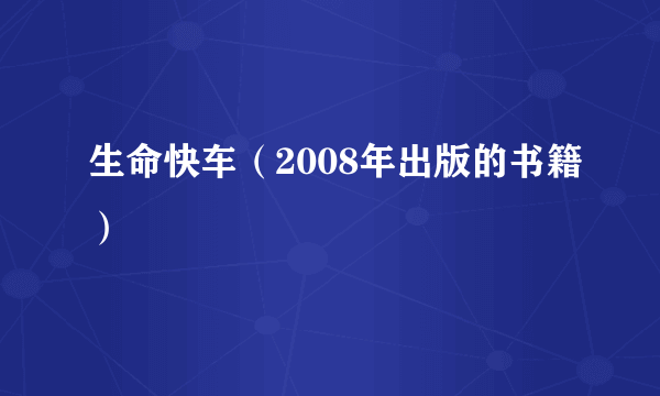 生命快车（2008年出版的书籍）