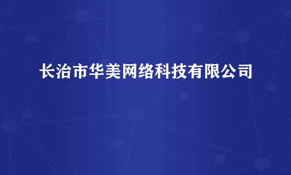 长治市华美网络科技有限公司