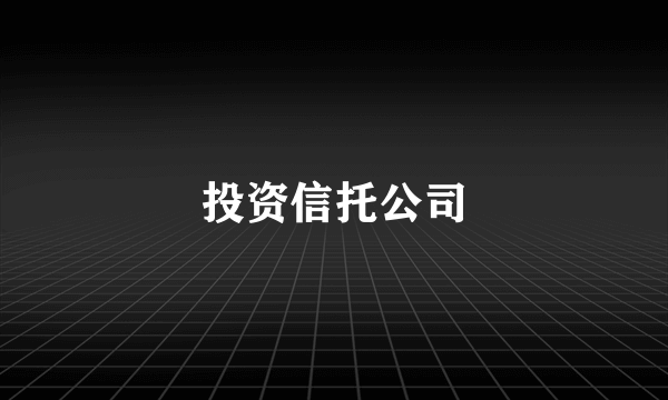 投资信托公司