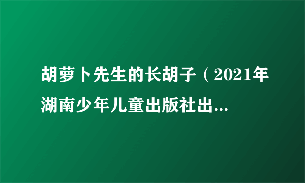 胡萝卜先生的长胡子（2021年湖南少年儿童出版社出版的图书）