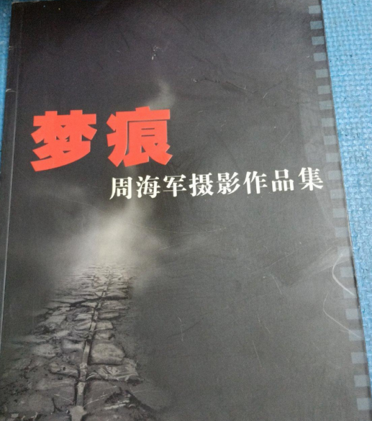 梦痕（2006年中国摄影出版社出版的图书）