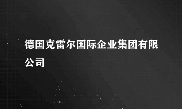 德国克雷尔国际企业集团有限公司