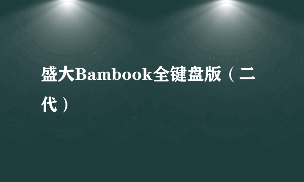 盛大Bambook全键盘版（二代）