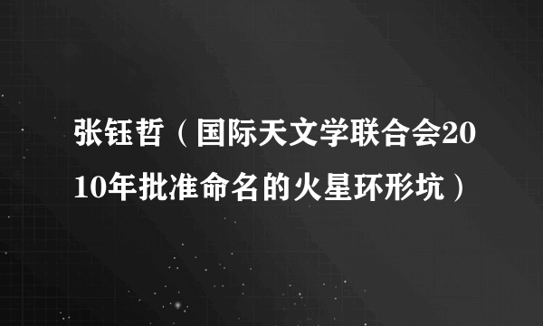 张钰哲（国际天文学联合会2010年批准命名的火星环形坑）