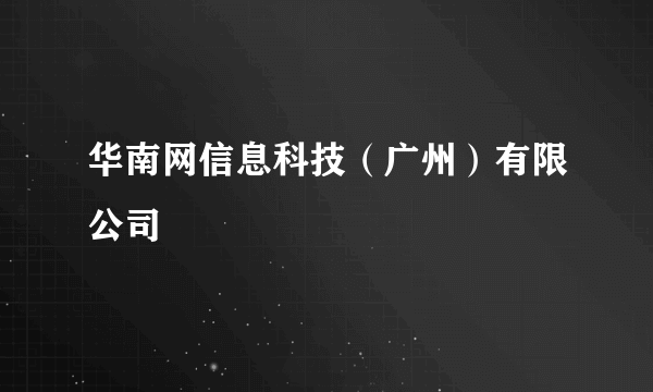 华南网信息科技（广州）有限公司