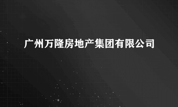 广州万隆房地产集团有限公司