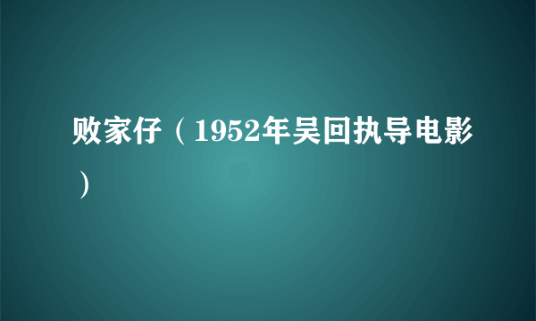 败家仔（1952年吴回执导电影）