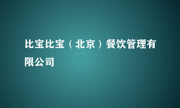 比宝比宝（北京）餐饮管理有限公司