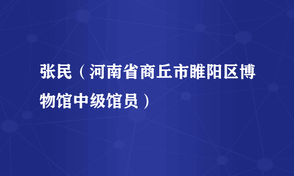 张民（河南省商丘市睢阳区博物馆中级馆员）