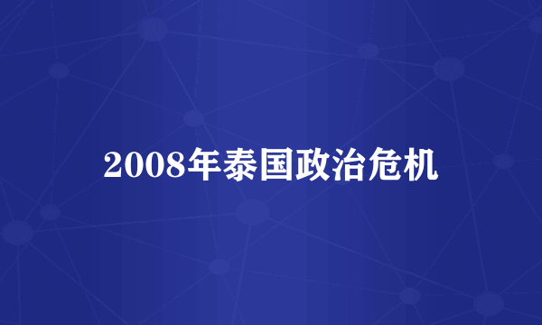 2008年泰国政治危机