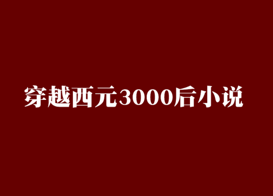 穿越西元3000后小说