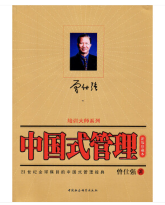 中国式管理（2005年中国社会科学出版社出版的图书）