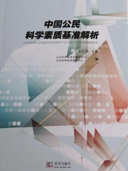 中国公民科学素质基准知识读本（2019年云南科技出版社出版的图书）