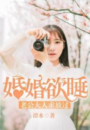 婚婚欲睡：老公大人求放过