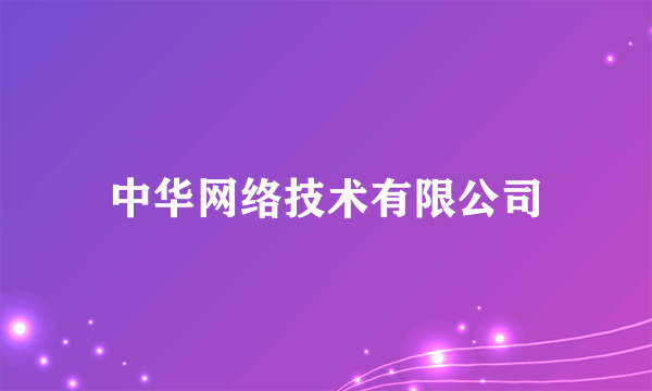 中华网络技术有限公司