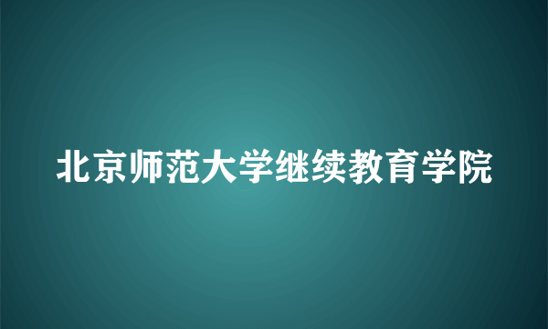 北京师范大学继续教育学院