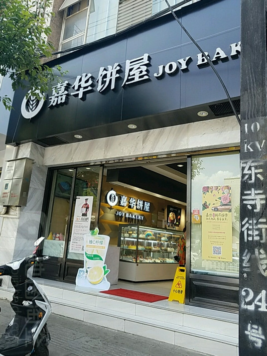 嘉华饼屋（吴井路店）