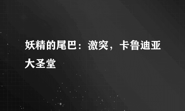 妖精的尾巴：激突，卡鲁迪亚大圣堂