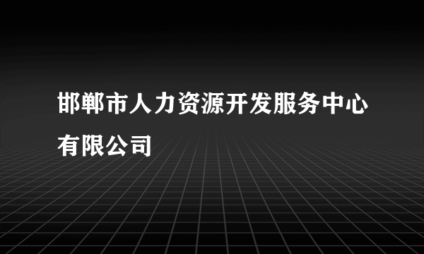 邯郸市人力资源开发服务中心有限公司