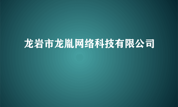 龙岩市龙胤网络科技有限公司