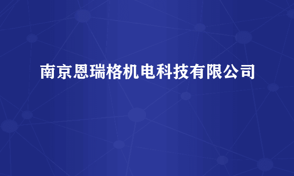 南京恩瑞格机电科技有限公司